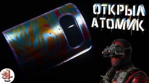 Открыл мастер камуфляж Атомик в Варзон [yXaHa] Warzone Atomic Camo