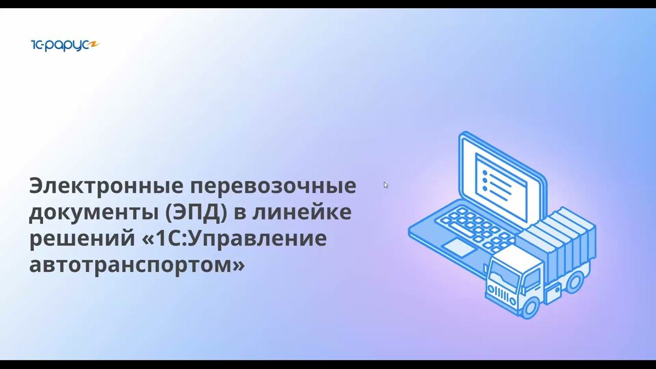 "Электронные перевозочные документы в "1С: Управление автотранспортом" (вебинар 18.10.2023 г.)