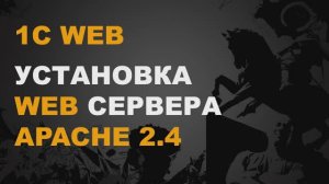 1С WEB. СЕРВЕР 1С APACHE