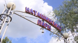 Благоустройство парка «Наташинские пруды»