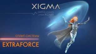 Классические сплит-системы XIGMA EXTRAFORCE | Кондиционеры он-офф Ксигма Экстрафорс