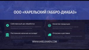 Добыча гранита в России, Карелия. Габбро-диабаз другорецкого месторождения.