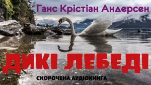 Ганс Крістіан Андерсен - Дикі лебеді | СКОРОЧЕНА КНИГА