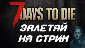 7 days to die - ТРОЕ В КООПЕ часть 1