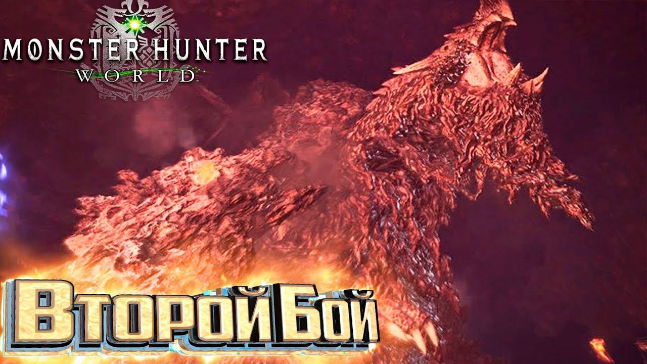 ДЗОРА МАГДАРОС ПОВЕРЖЕН - MONSTER HUNTER WORLD #10