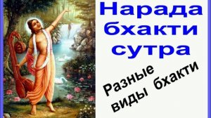 Нарада Бхакти Сутра