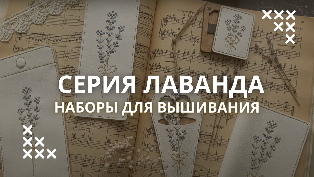 Наборы для вышивания на экокоже Неокрафт. Серия Лаванда