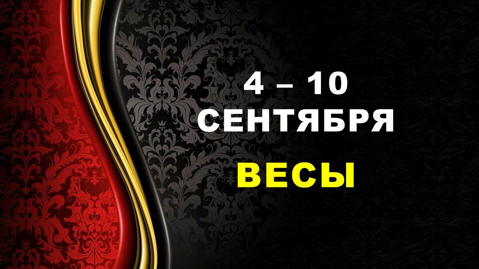 ♎ ВЕСЫ. ⚜️ С 4 по 10 СЕНТЯБРЯ 2023 г. ? Таро-прогноз ?