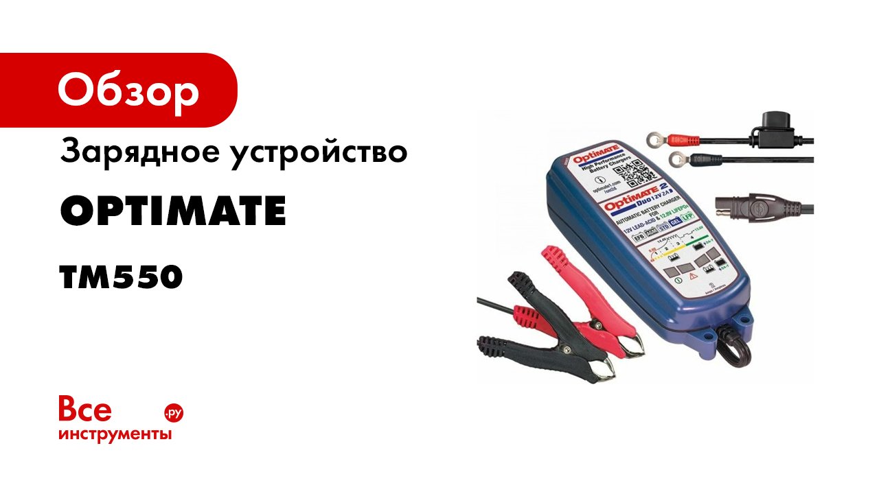 Зарядное устройство Optimate 2 DUO, 2 A, 12 В + Lithium TM550