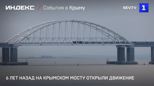 6 лет назад на Крымском мосту открыли движение