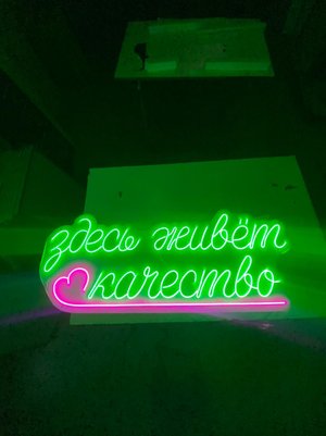 Неоновая вывеска Здесь живёт качество