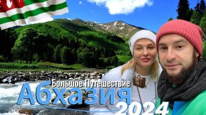 АБХАЗИЯ 2024 💼 БОЛЬШОЕ ПУТЕШЕСТВИЕ. ЧТО ПОСМОТРЕТЬ В АБХАЗИИ НА МАШИНЕ