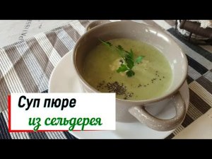 Суп пюре из сельдерея с горгонзолой.