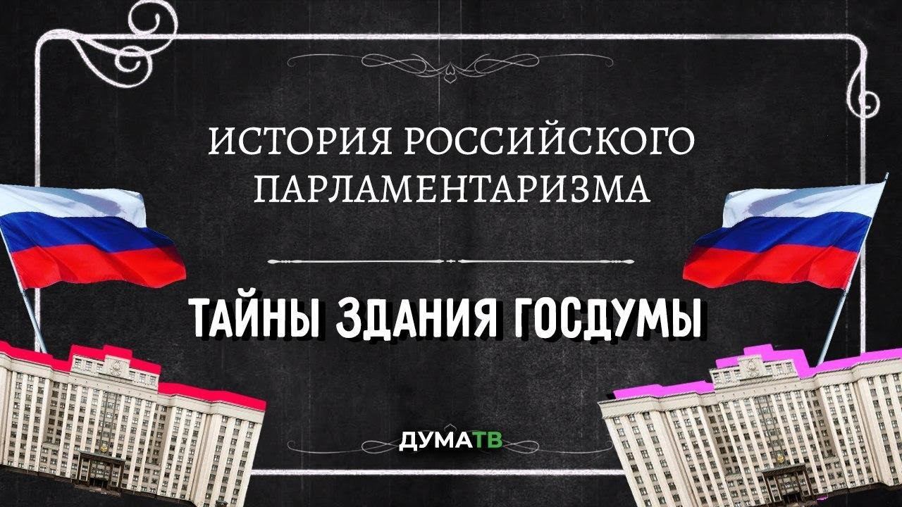 «История российского парламентаризма»: Тайны здания Госдумы