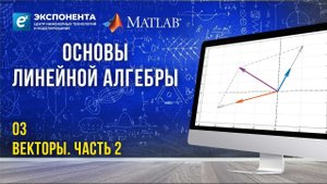 Основы линейной алгебры. 3. Векторы. Часть 2
