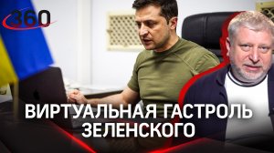 Виртуальная гастроль Зеленского
