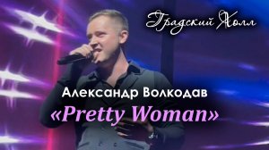 "Pretty Woman" Александр Волкодав - театр "Градский Холл", концерт "Любимой женщине..." 26.05.24