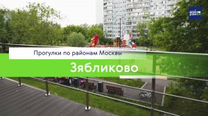 Прогулки по районам Москвы: Зябликово