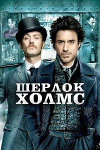 Шерлок Холмс (фильм, 2009)