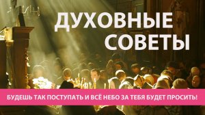 "Будешь так поступать и всё Небо за тебя будет просить!" (крупицы духовной мудрости)