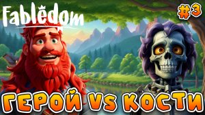 ГЕРОЙ ПРОТИВ КОСТЕЙ - #3 Fabledom Прохождение на Русском