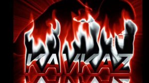 КАВКАЗ КАВКАЗ