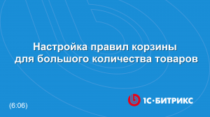 Настройка правил корзины для большого количества товаров