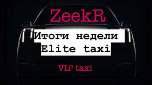 итоги недели  /таксую на zeekr009/elite taxi/яндекс такси#elite #taxi #vip #zeekr #yandextaxi
