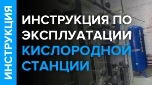 Как работать с кислородной станцией. Пошаговая инструкция.