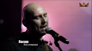 Пасаш - Все впереди - Градский Холл 16.12.2023