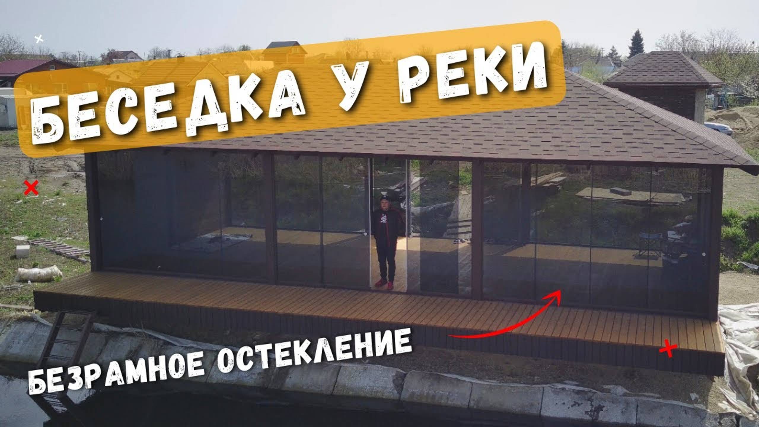 Безрамное остекление беседки у реки в Старомышастовской. Остекление беседки в Старомышастовской