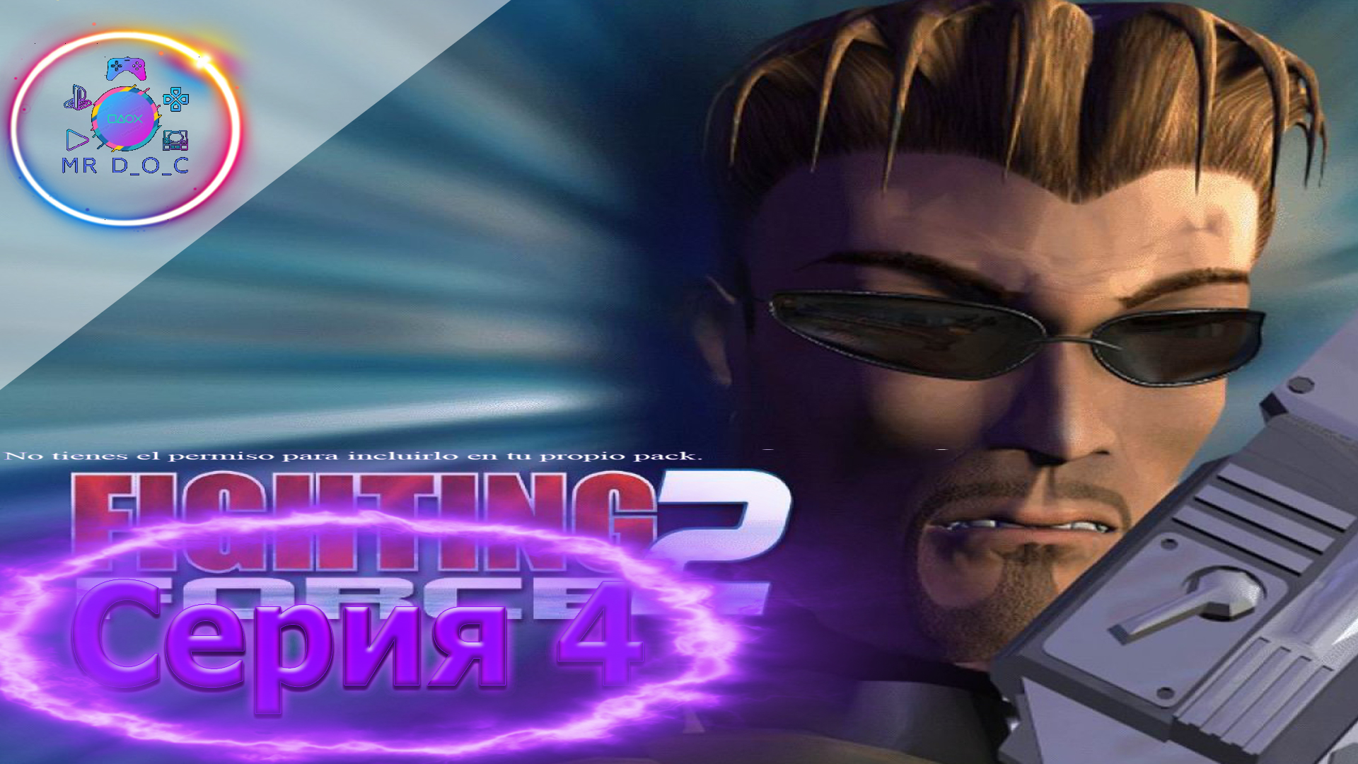 СЕРИЯ КОТОРАЯ НЕ ЗАПИСАЛАСЬ  ► FIGHTING FORCE 2 #4                     #mrd_o_c #fightingforce2 #ps1