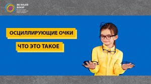 «Что это такое?» Бинокулярное зрение и Стереопсис.