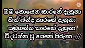 ඔබ නොයෙන කාරනේ  without voice . Oba Noyena Karane karoke track .Nadeera nonis