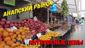 АНАПА 2023 - Ярмарка на промышленной - Цены на продукты в Анапе зимой !