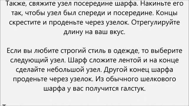 Как завязывать шелковый шарф.Как завязать шелковый шарф
