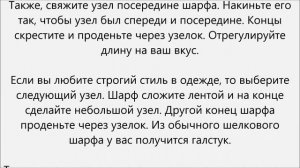 Как завязывать шелковый шарф.Как завязать шелковый шарф