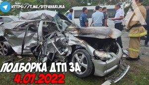 ДТП и авария! Подборка на видеорегистратор за 4.07.22 Июль 2022