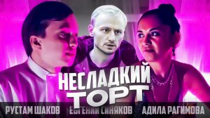 короткометражный фильм "Несладкий торт"