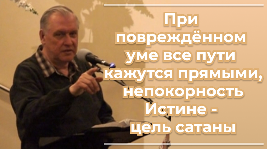 VАS-1473 При повреждённом уме все пути кажутся прямыми, непокорность Истине - цель сатаны