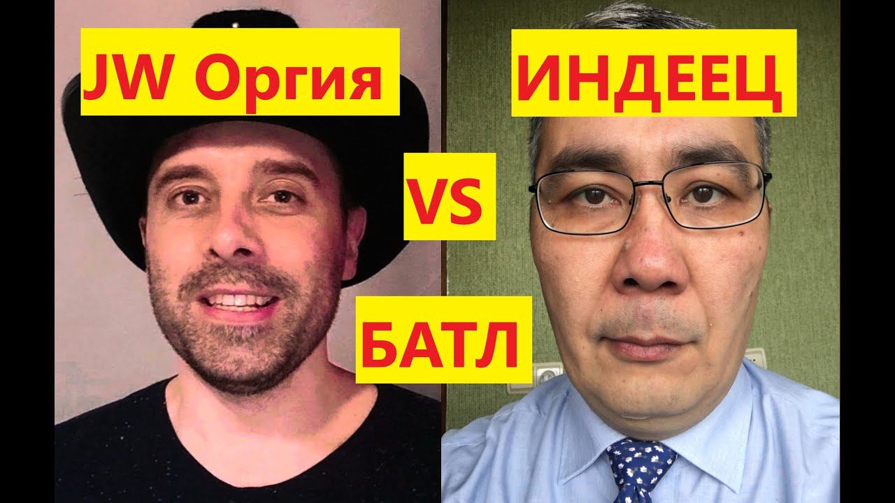 Воскресный вигвам. В гостях канал JW Оргия.  Тема: Библия и религии- это лохотрон для лохов.