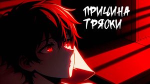 ЗАМЕР ЗРАК - Причина тряски