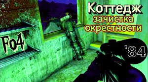 FALLOUT 4. Коттедж на Берегу-зачистка окрестностей (неПрохождение 84)