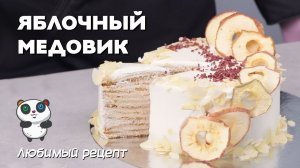 Самый вкусный рецепт Медовика.