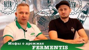 Развеиваем мифы о дрожжах «Fermentis». Виталий Моторин | Сергей Матвеев
