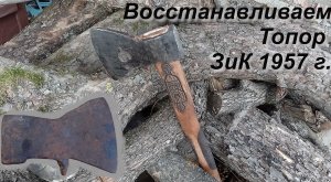 Восстанавливаем ТОПОР ЗиК 1957 г.