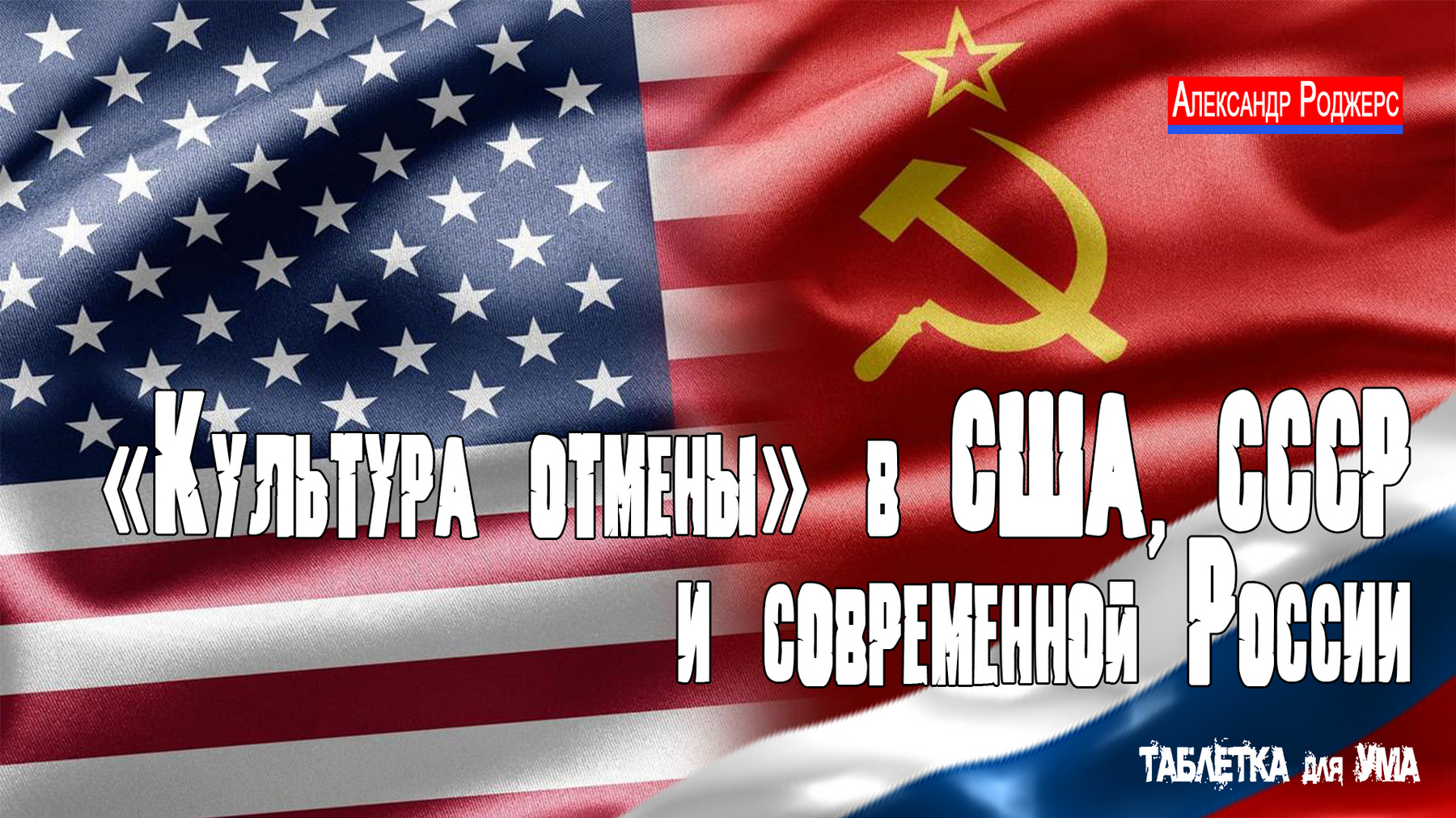 К чему ведёт «культура отмены» в США, СССР и современной России смотреть онлайн