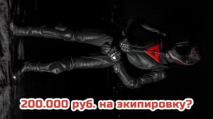 Мои Набор МОТОЭКИПИРОВКИ | СОВЕТЫ Новичкам