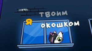 Под окошком ?