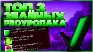 ?ТОП 3 ЗЕЛЁНЫХ РЕСУРСПАКОВ ДЛЯ ПВП В МАЙНКРАФТЕ ПЕ 1.1.5-1.16?